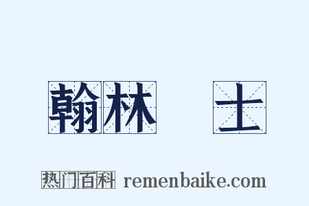 翰林學士是什么意思的图片
